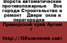 Ворота автоматические противопожарные  - Все города Строительство и ремонт » Двери, окна и перегородки   . Приморский край,Артем г.